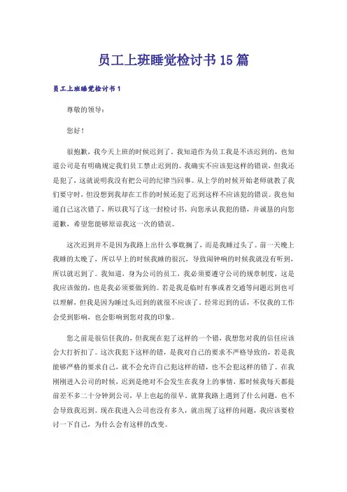 员工上班睡觉检讨书15篇