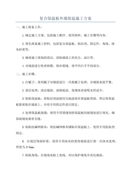 复合保温板外墙保温施工方案