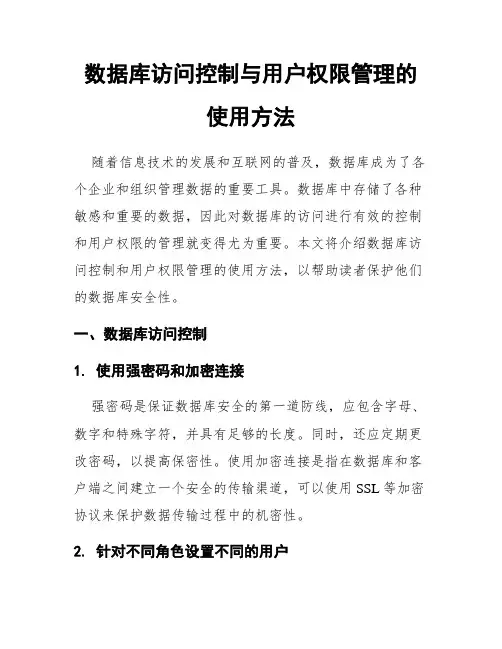 数据库访问控制与用户权限管理的使用方法
