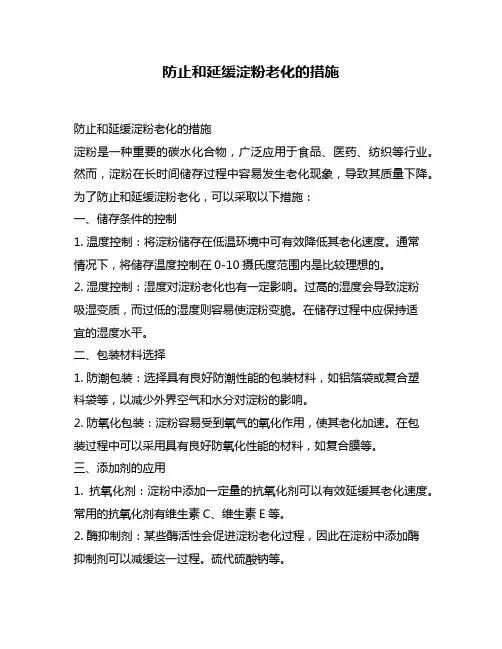 防止和延缓淀粉老化的措施
