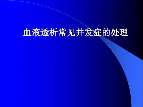 血液透析常见并发症的处理