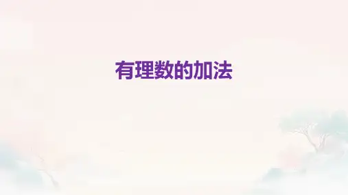 1.3.1有理数的加法课件2023-2024学年人教版七年级数学上册