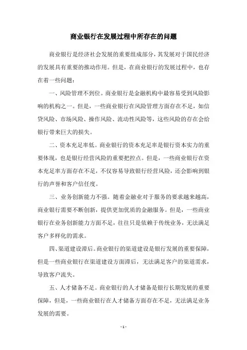 商业银行在发展过程中所存在的问题