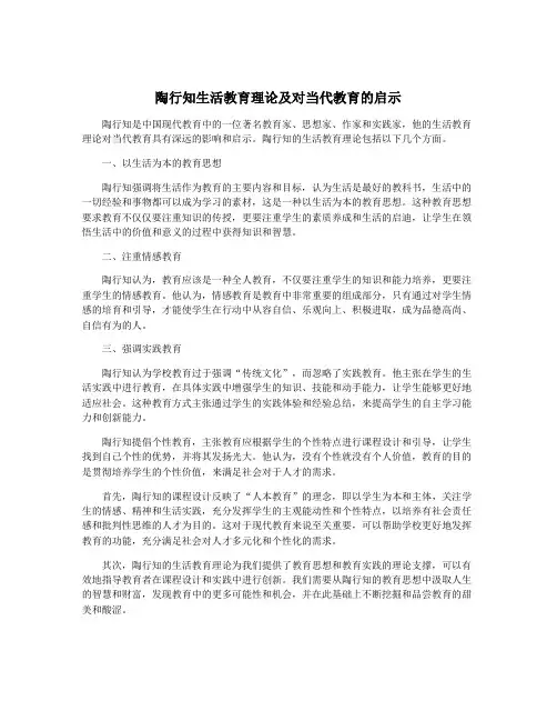 陶行知生活教育理论及对当代教育的启示