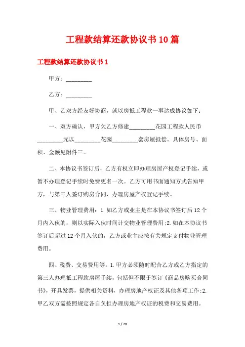 工程款结算还款协议书10篇