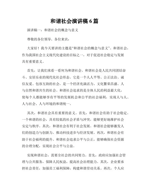 和谐社会演讲稿6篇