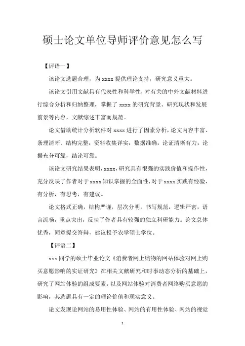 硕士论文单位导师评价意见怎么写