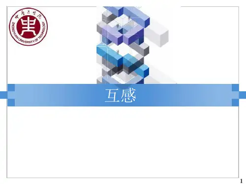 电路原理(上)_ 含有耦合电感的电路_
