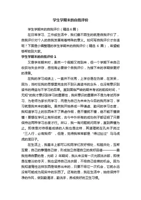 学生学期末的自我评价（精选6篇）