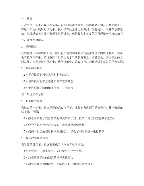 优秀师徒申报材料年度总结范文