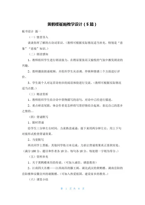 黄鹤楼崔颢教学设计(5篇)
