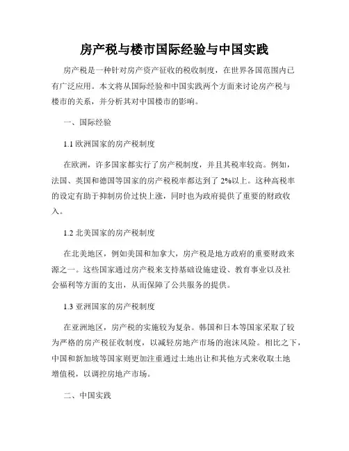 房产税与楼市国际经验与中国实践