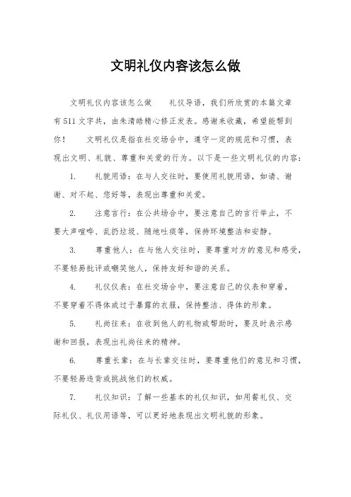 文明礼仪内容该怎么做
