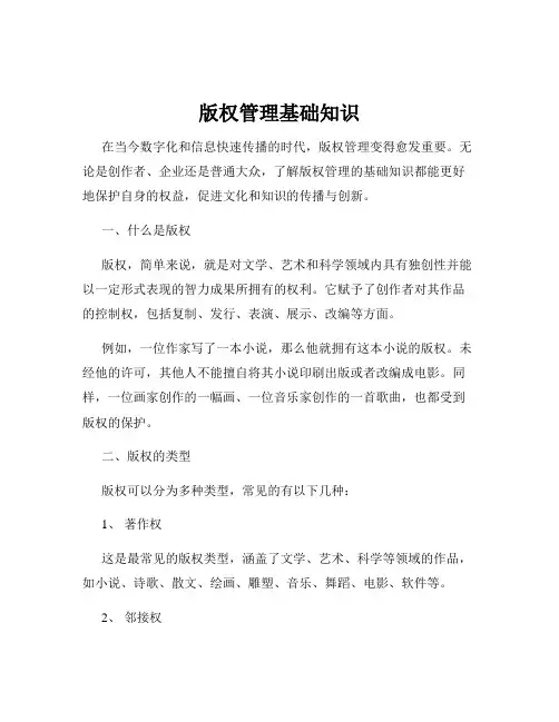 版权管理基础知识