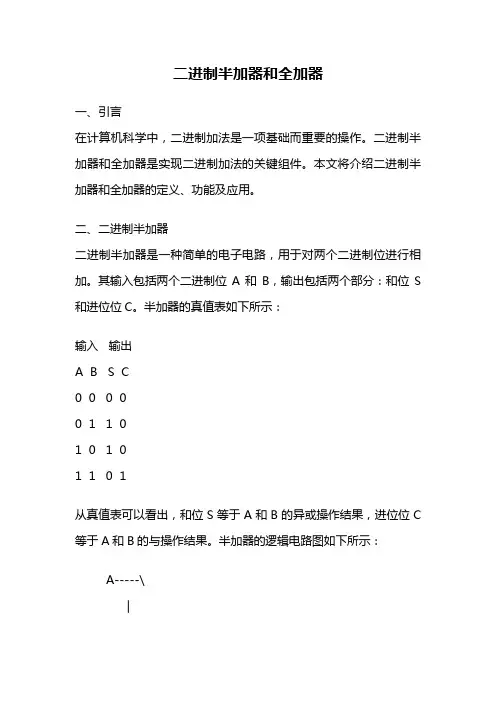 二进制半加器和全加器