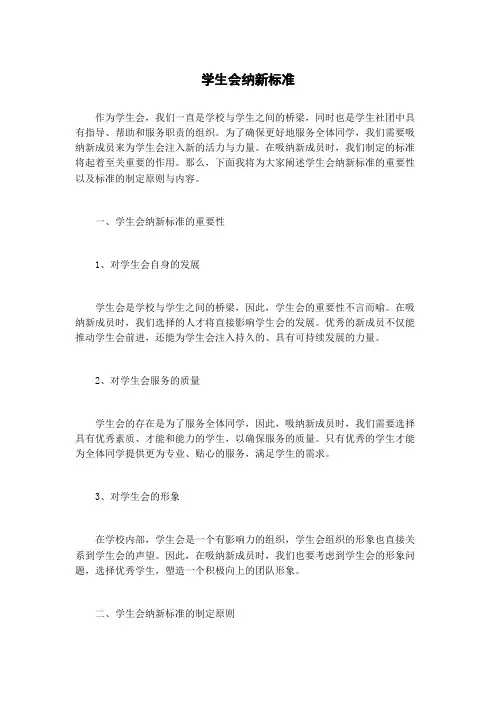 学生会纳新标准