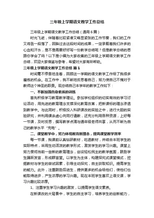 三年级上学期语文教学工作总结（通用6篇）