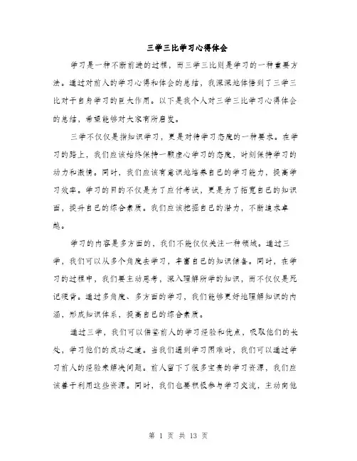 三学三比学习心得体会(5篇)