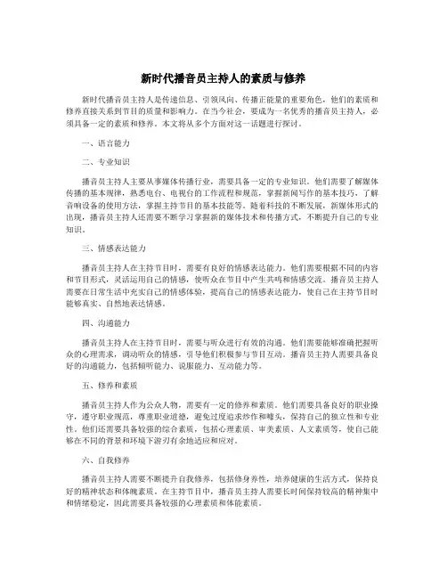 新时代播音员主持人的素质与修养