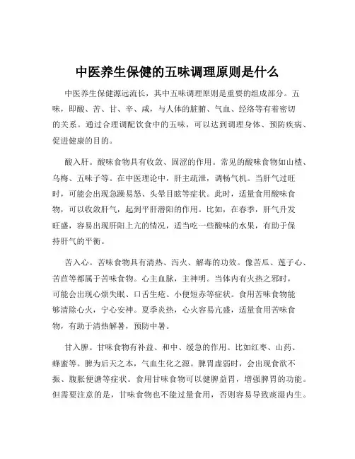 中医养生保健的五味调理原则是什么