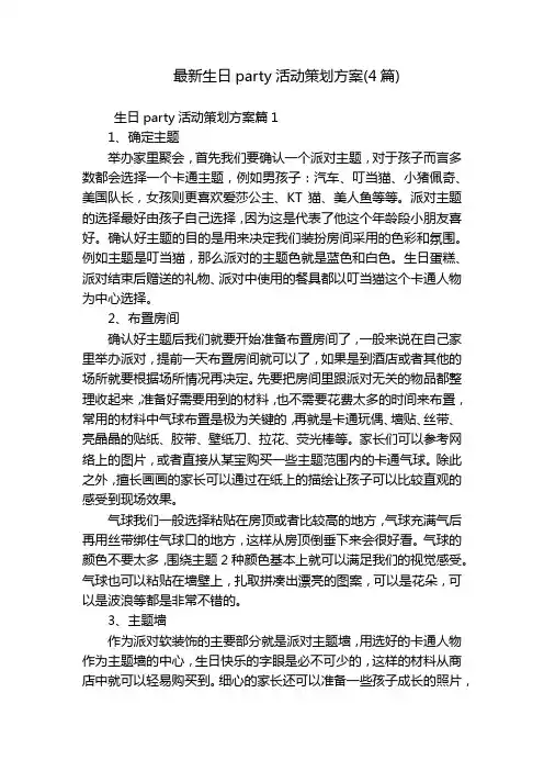 最新生日party活动策划方案(4篇)