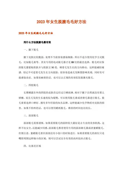 2023年女生脱腋毛毛好方法