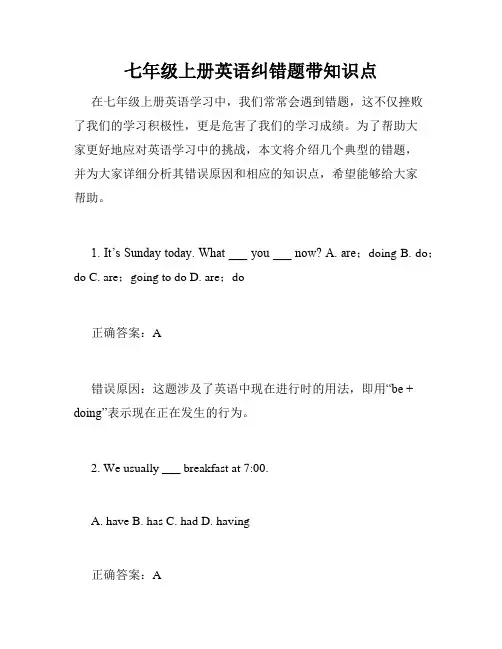 七年级上册英语纠错题带知识点