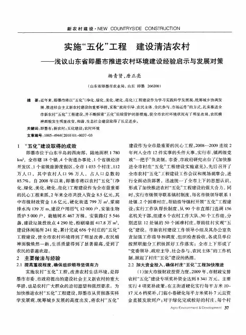 实施＂五化＂工程 建设清洁农村——浅议山东省即墨市推进农村环境建设经验启示与发展对策