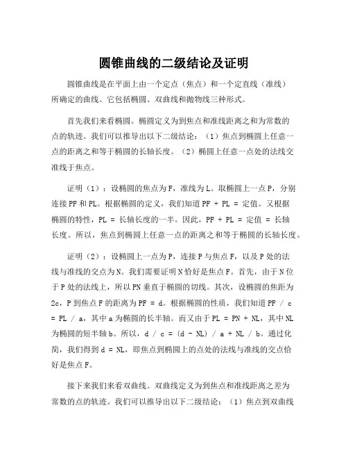 圆锥曲线的二级结论及证明