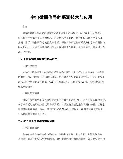 宇宙微弱信号的探测技术与应用