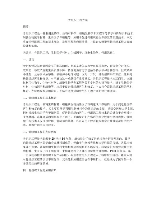 骨组织工程方案