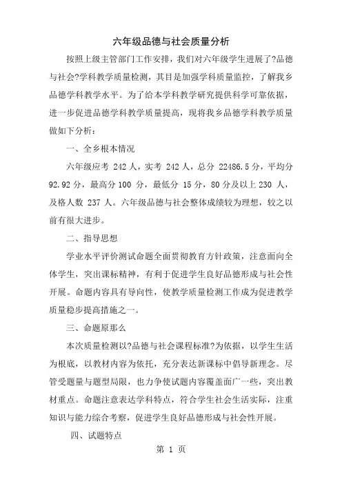 六年级品德与社会质量分析