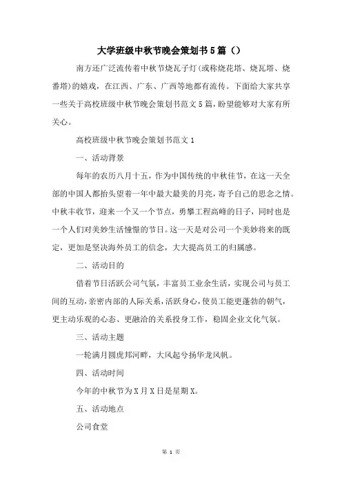 大学班级中秋节晚会策划书5篇()