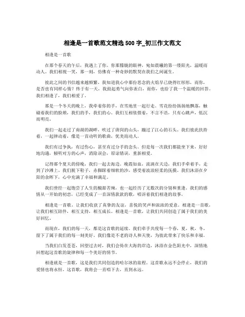 相逢是一首歌范文精选500字_初三作文范文