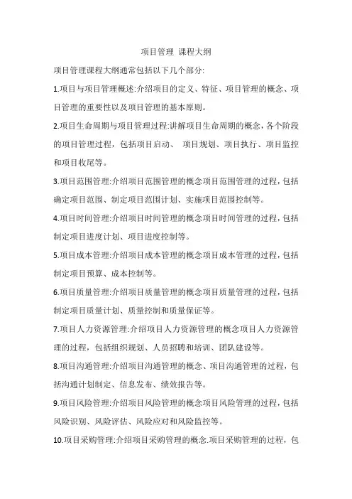 项目管理 课程大纲
