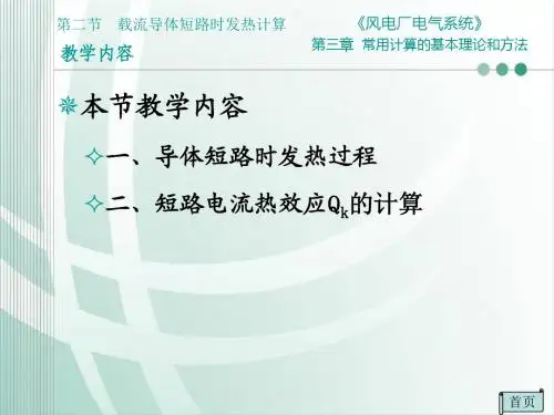 载流导体短路时发热计算