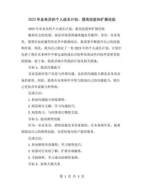 2023年业务员的个人成长计划：提高技能和扩展经验