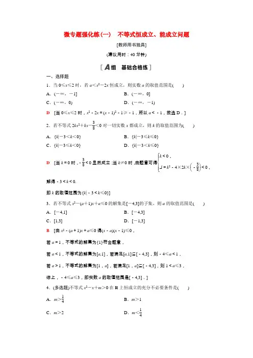 高中数学微专题强化练1不等式恒成立能成立问题含解析新人教B版必修第一册
