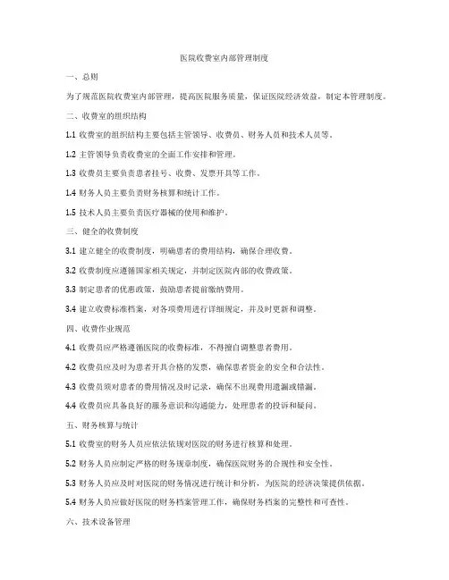 医院收费室内部管理制度