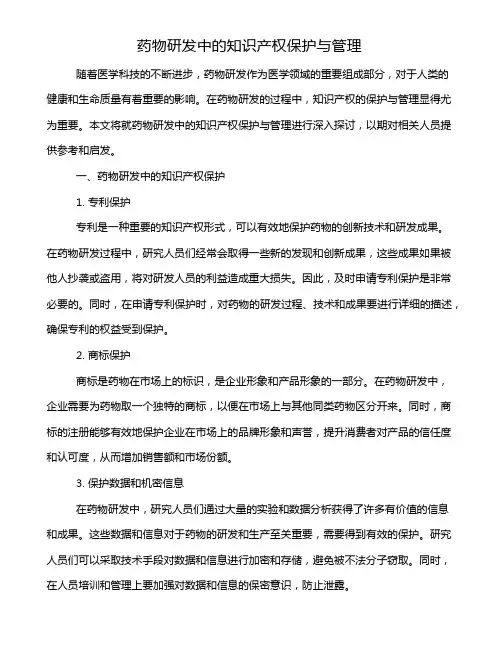 药物研发中的知识产权保护与管理