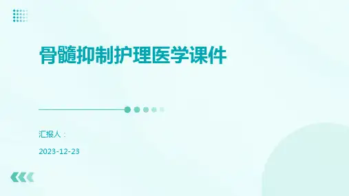 骨髓抑制护理医学课件