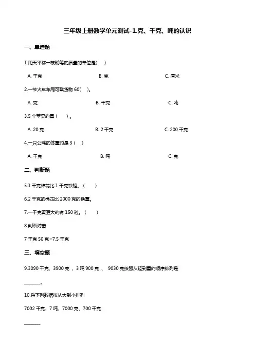 三年级上册数学单元测试-1.克、千克、吨的认识 青岛版(含答案)