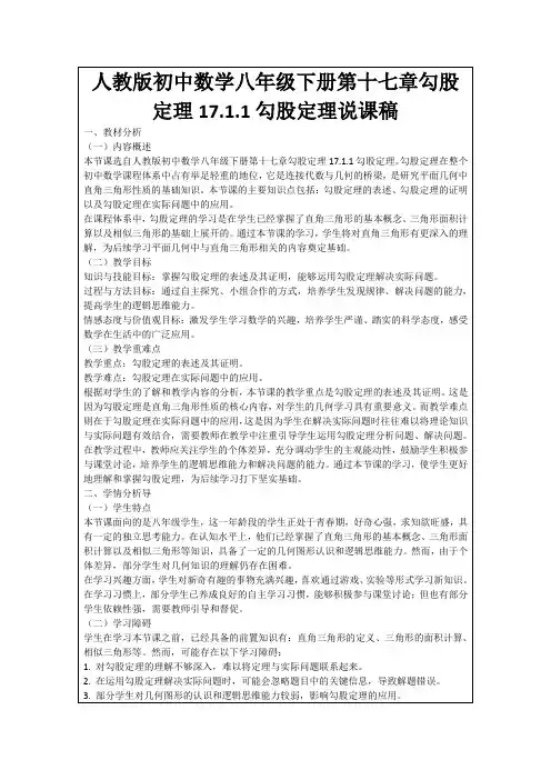 人教版初中数学八年级下册第十七章勾股定理17.1.1勾股定理说课稿