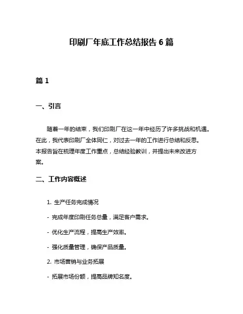印刷厂年底工作总结报告6篇