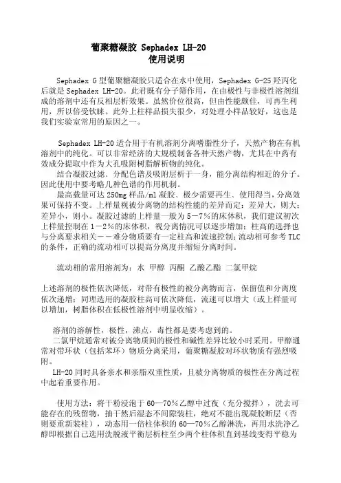 葡聚糖凝胶 Sephade LH 使用说明及使用心得