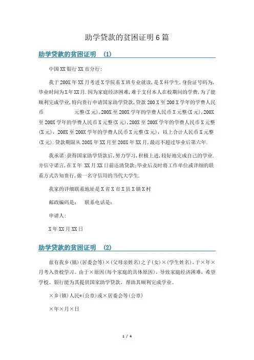 助学贷款的贫困证明6篇