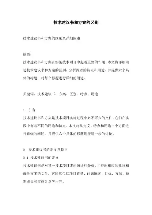 技术建议书和方案的区别