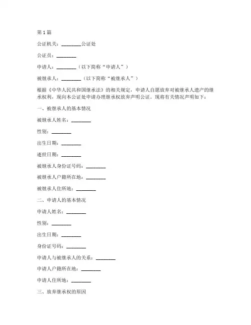 继承权放弃声明公证书(2篇)