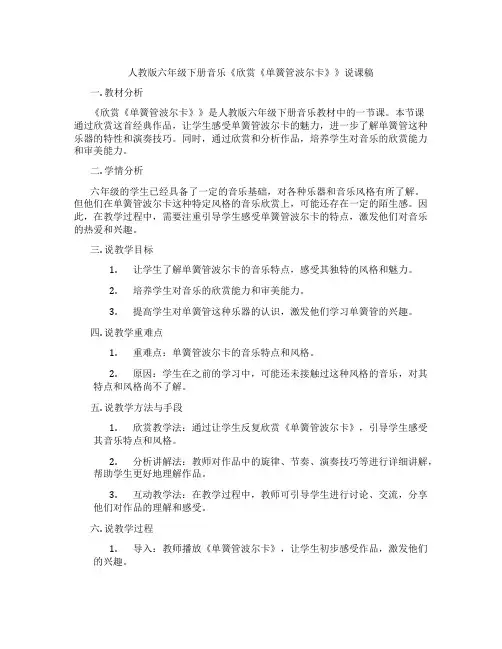 人教版六年级下册音乐《欣赏《单簧管波尔卡》》说课稿