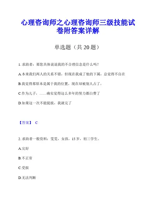 心理咨询师之心理咨询师三级技能试卷附答案详解